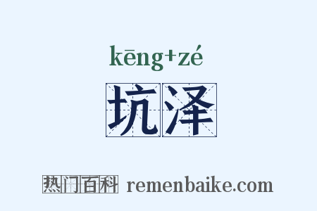 坑泽是什么意思的图片